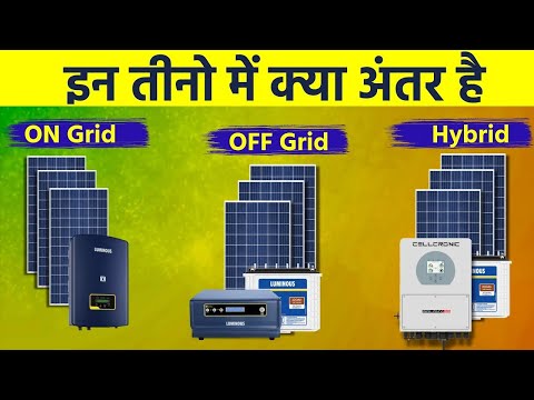 Difference between On grid and Off grid and Hybrid solar system in Hindi