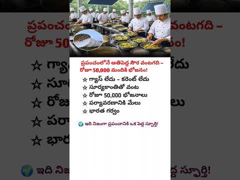 🌍WORLD’S BIGGEST SOLAR KITCHEN FEEDS 50,000 DAILY–INDIA SHOWS TRUE POWER OF SUN ENERGY #food#india🔥