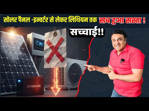 नये GST कानून में सोलर में क्या -क्या हुआ सस्ता ? कहाँ पड़ी मार ! new solar gst 2025 | solar