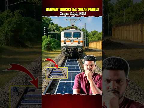 Railway Tracks మీద Solar Panels ఏర్పాటు చేస్తున్న India😨 #shorts#ytshorts