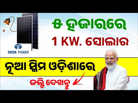 Odisha New Solar Scheme 1 kW 5000 Rupees | utility-led aggregation (ULA) Model