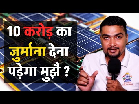 10 करोड़ का जुर्माना देना पड़ेगा मुझै ? SOLAR PANELS FOR HOME | Q&A | PURUSHOTAM PANDEY