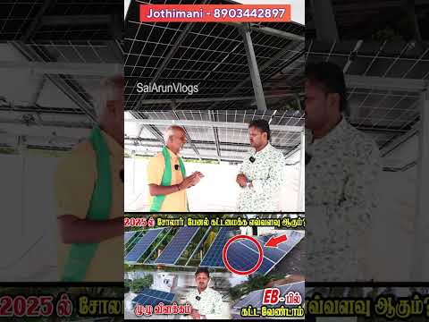 இனி அனைவருக்கும் சோலார் | மானியத்துடன் | Best Solar Panels | #solar #shorts