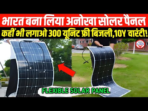 सिर्फ ₹1500 में खरीदे चादर जैसे मुड़ने वाला Flexible Solar Panel…! Energy Technology