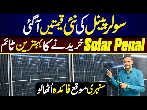 Solar Panels Price In Pakistan || Best Solar Panels For Solar System