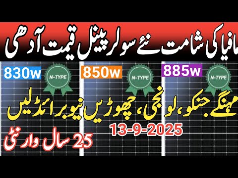 New solar panel company. Cheap and affordable solar panels۔ today solar panel price in Pakistan.
