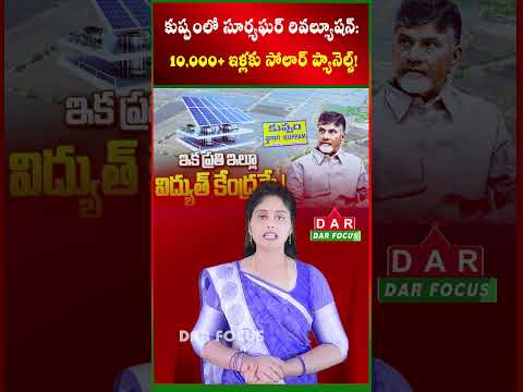 Chandrababu vision: Solar power boost for Kuppam households! | Latest updates | DAR FOCUS #darfocus