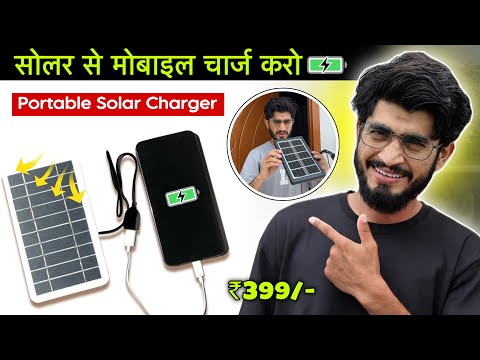 Direct सोलर से फ़ोन चार्ज करो😳| Solar Charger for Mobile Phone 8W Solar | Solar Mobile Charger