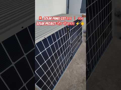 🚨 Solar Panel GST कम❗ अब Solar Project और भी सस्ता⚡☀️ #solarenergy #solarpanels #solarsystem #shorts