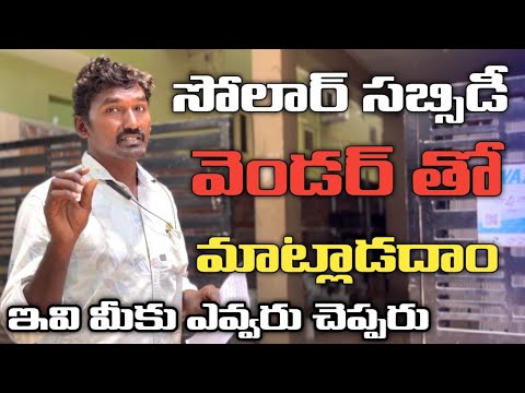 PM Surya Ghar ON Grid Solar System Interview || Electrical Telugu
