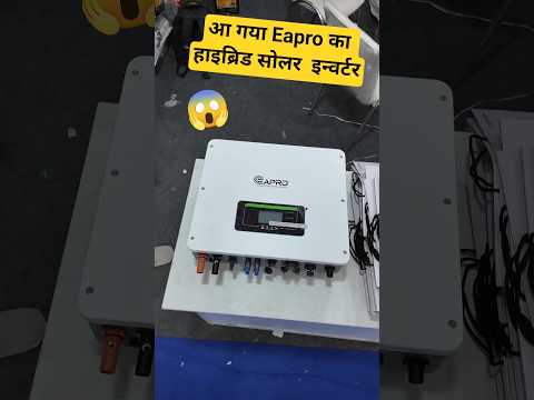 आ गया Eapro का हाइब्रिड सोलर  इन्वर्टर | Best Hybrid Solar inverter in India 2025