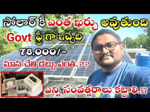 Solar for Home Full Details in Telugu // SOLAR PANELS PRICE COST BUDGET