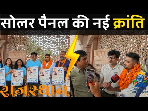 सोलर पैनल की नई क्रांति | SOLAR PANELS FOR HOME | BHARAT SOLAR YATRA | PURUSHOTAM PANDEY