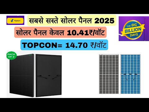 भारत के सबसे सस्ते सोलर पैनल 2025 | all black solar panel 10.41 ₹/watt . Topcon solar panel 14.70 ₹