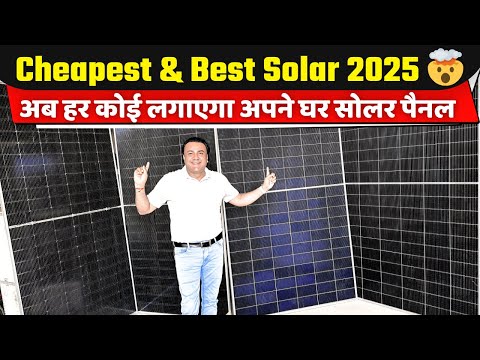 इतना सस्ते हुए बेस्ट से बेस्ट सोलर पैनल कि हर घर लगेगा अब सोलर | best solar panels in india | solar