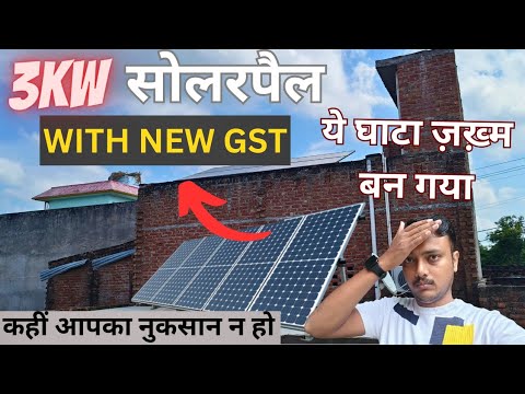 3kW सोलर पैनल COST WITH NEW GST | ONGRID & HYBRID | SOLAR PANELS FOR HOME | Solar Price