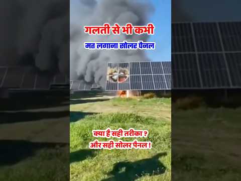 अपने पैसे में मत लगाओ आग 🔥ख़ुद जान लो क्या है सही सोलर आपके लिए 😲solar panels | solar energy | solar