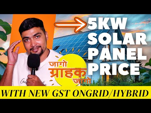 5kW SOLAR PANEL PRICE WITH NEW GST ONGRID & HYBRID | जागो ग्राहक जागो | PURUSHOTAM PANDEY