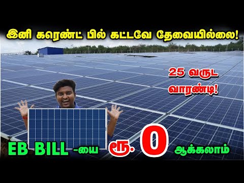இனி கரண்ட் பில் கட்டவே தேவையில்லை | Cheapest Solar Panel for home | Solar Panel for home