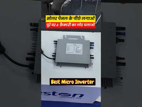 #solarpanel के पीछे #microinverter लगाओ और चलाओ पूरे घर का #load #shorts #faston
