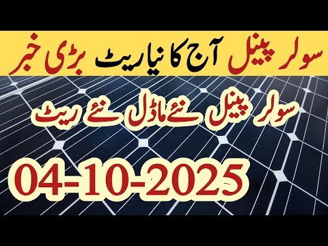 Solar panel price in pakistan today | Solar panels for home | solar panel rate in pakistan | Cgam