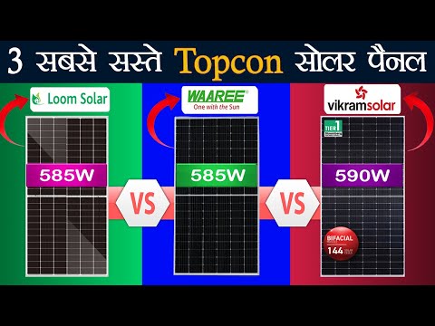 Top 3 Cheapest Topcon Solar Panels | घर के लिए सबसे सस्ते सोलर पैनल | Best Budget Solar Panels