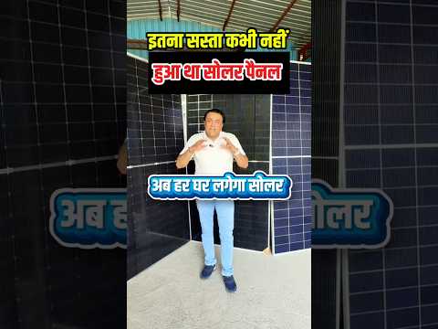 4000 रुपये तक कम क़ीमत में मिल रहे ये दुनिया के सबसे बेस्ट सोलर पैनल #⃣ सोलर #solar #soalrpanels