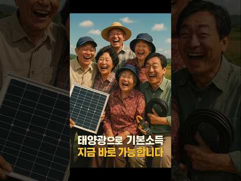 “태양광으로 기본소득, 지금 바로 가능합니다”