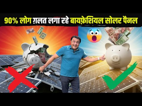 इसलिए सोलर पैनल नहीं बना रहे बिजली | solar panels installation | bifacial solar panel | solar
