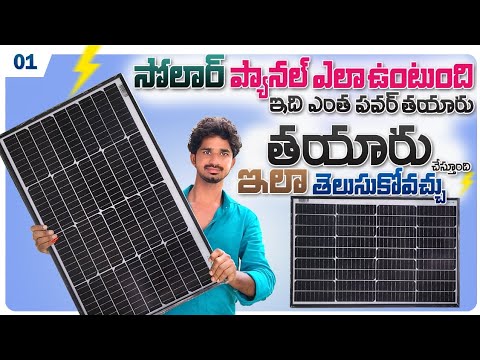 Solar panel in Telugu | Solar panel system | 55 Watt Solar panel @ElectricalTeluguChannel