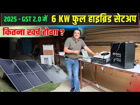 नये रेट में भारी छूट के साथ लगाओ इंडिया का सबसे सुपर 6 KW सोलर | 6 kw hybrid solar system price 2025