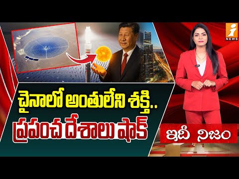 చైనాలో అంతులేని శక్తి.. | World’s First Dual-Tower Concentrated Solar Power Plant | China | idinijam