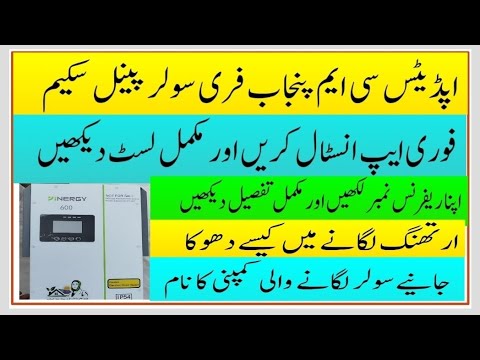 CM punjab free solar panels scheme installed App and check references numbers