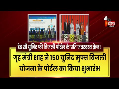 गृहमंत्री Amit Shah ने 150 यूनिट मुफ्त बिजली योजना के पोर्टल का किया शुभारंभ|Free Electricity Scheme