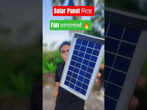 তিন ওয়াটার সোলার প্যানেলের ব্যবহার #shorts
