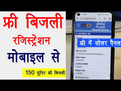 फ्री बिजली योजना 2025 रजिस्ट्रेशन मोबाइल से & free bijli registration 2025 ! free solar panel