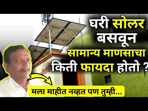 लाईट बिल आता विसरा हे सोलर बसवा |Best Solar System for home|solar System price 1,2,3,5 kw,low,new