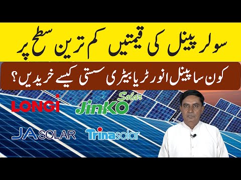 Kon Sa Solar Panel Inverter Ya Battry Sasti Kaisay Kharaidain? Solar Panels Prices 2025,Today