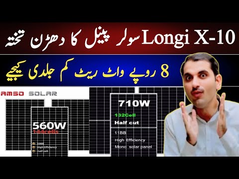 Solar panel latest price in pakistan today 2025 | New Technalogy | hnidi urdu |longi himo x10 price
