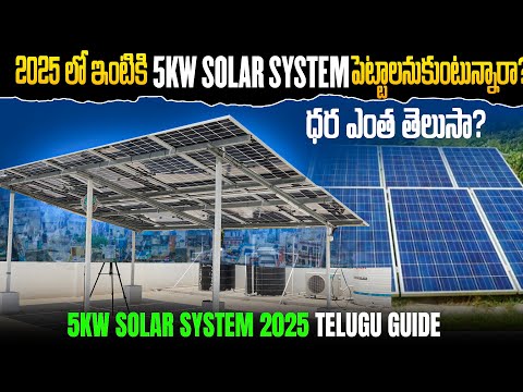 2025 లో 5kW solar system ధర ఎంత తెలుసా? | 5kW Solar System Cost in 2025 ? Telugu Guide
