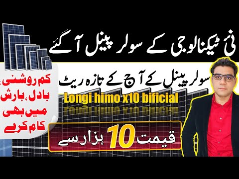 Solar panel price in pakistan today | longi Himo x10 solar panel@Rizwan3.0
