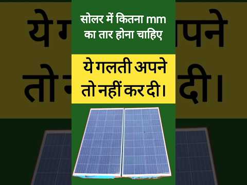 solar panel me kitna mm ka wire hona chahiye. #solar #shorts