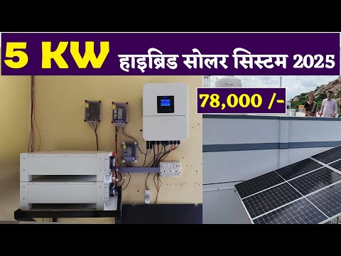 5kw Hybrid Solar System Price in India | Hybrid Solar Power System | Hybrid Inverter | Subsidy