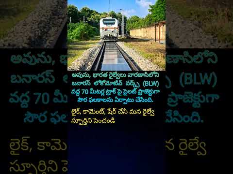 రైల్వే ట్రాక్ కింద రహస్యం! అసలు ఏం జరుగుతోంది? | Indian Railways Solar Panels Varanasi