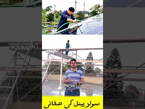 How to clean your solar panels? #netmetering #solarconverter #bestsolarinverter #solar