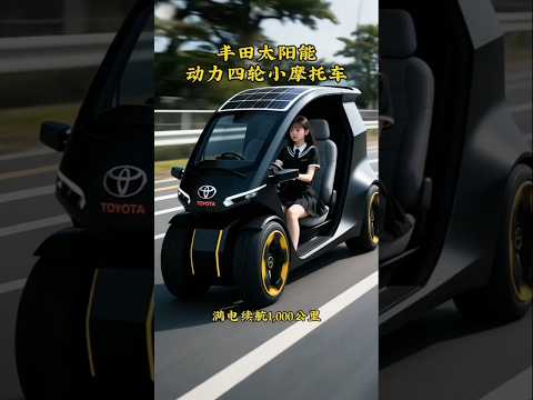 This is a solar-powered micro vehicle #shorts #ytshorts