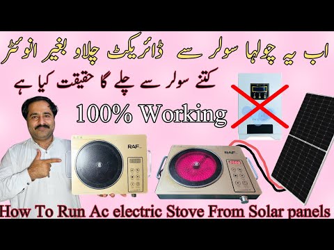 Bijli wala chola solar sy kisy chalay – how to run electric stove darict from solar panels