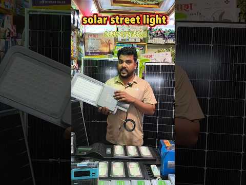 কম দামে solar street light #shorts_video