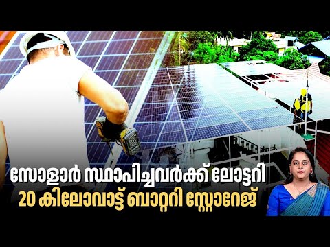 സോളാര് സ്ഥാപിച്ചവര്ക്ക് ലോട്ടറി,20 കിലോവാട്ട് ബാറ്ററി സ്റ്റോറേജ്| Solar Panel | Power Usage | KSEB