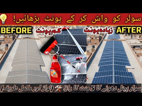 Best Tareeqa Solar Panels ki Efficiency wapas lanay ka | Deep Cleaning with Foaming Solution